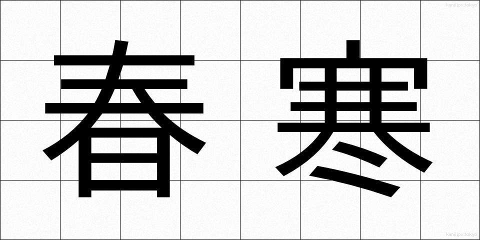 春寒 (しゅんかん)