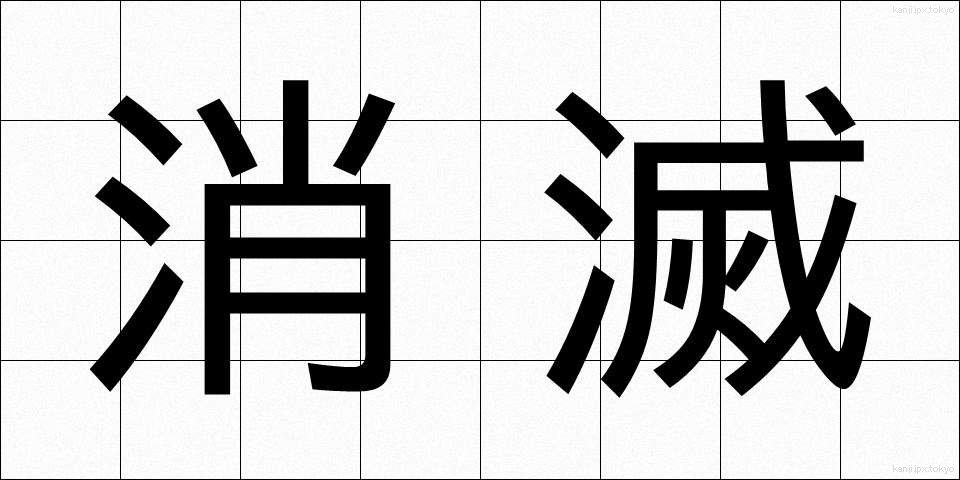 消滅 (しょうめつ)
