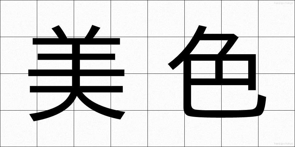 美色 (びしょく)