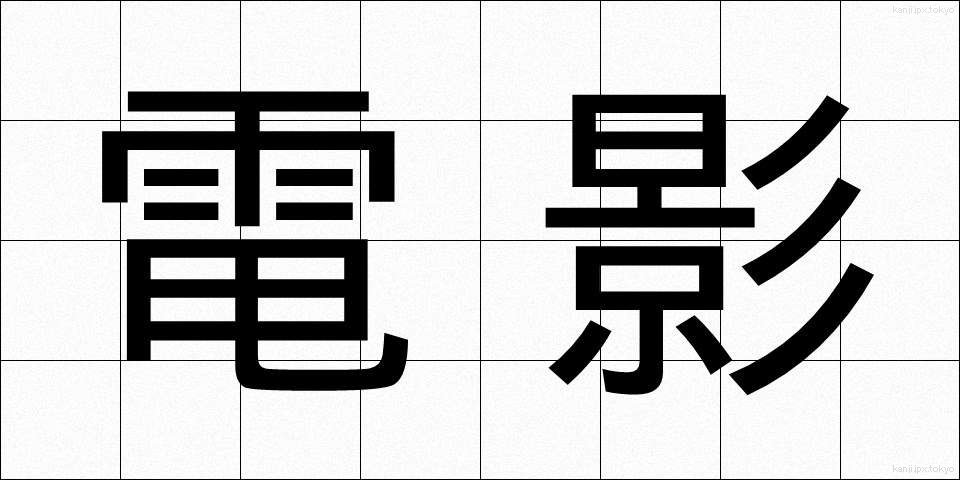 電影 (でんえい)