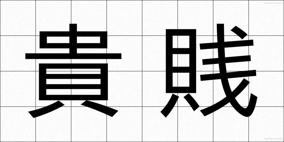 貴賎 (きせん)