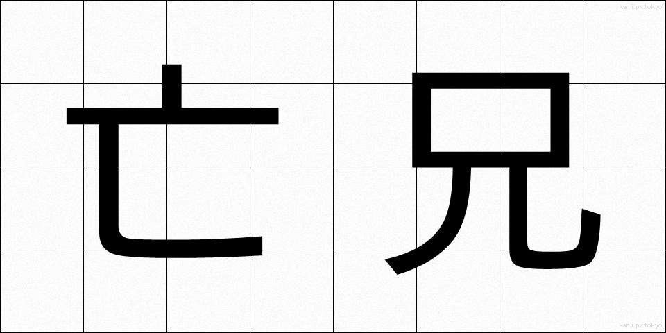 亡兄 (ぼうけい)