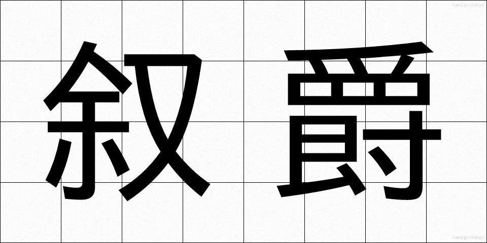 叙爵 (じょしゃく)