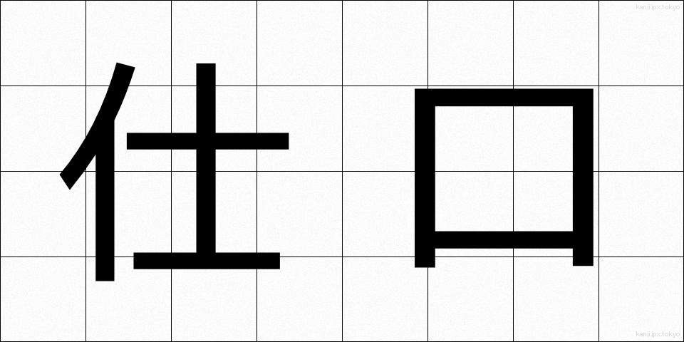 仕口 (しぐち)