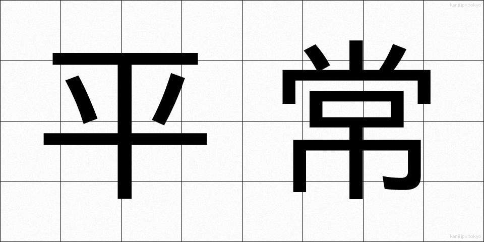 平常 (へいじょう)