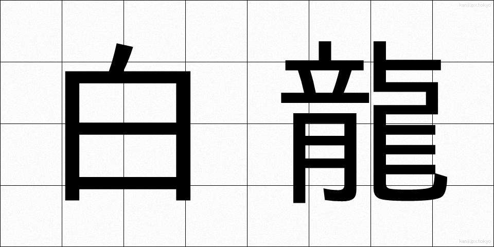 白龍 (はくりゅう)