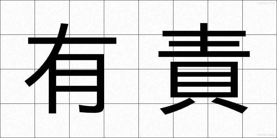 有責 (ゆうせき)