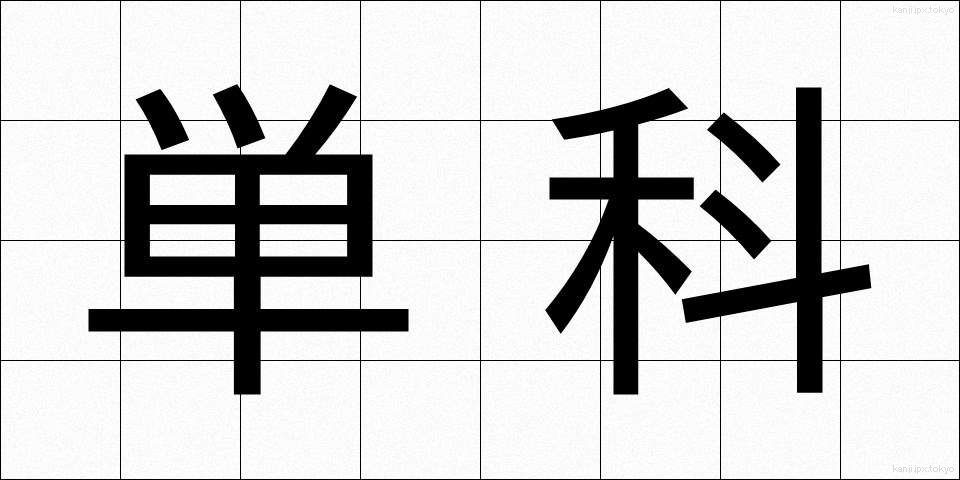 単科 (たんか)