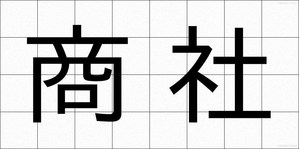 商社 (しょうしゃ)