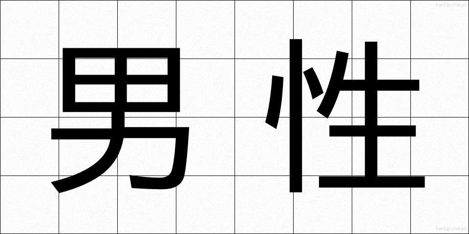 男性 (だんせい)