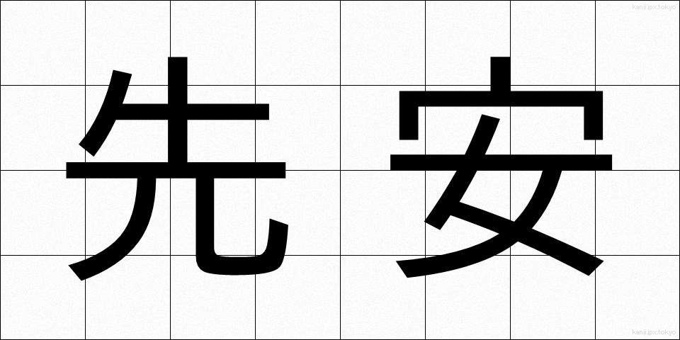 先安 (せんやす)