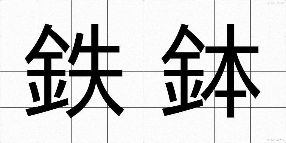 鉄鉢 (てっぱつ)