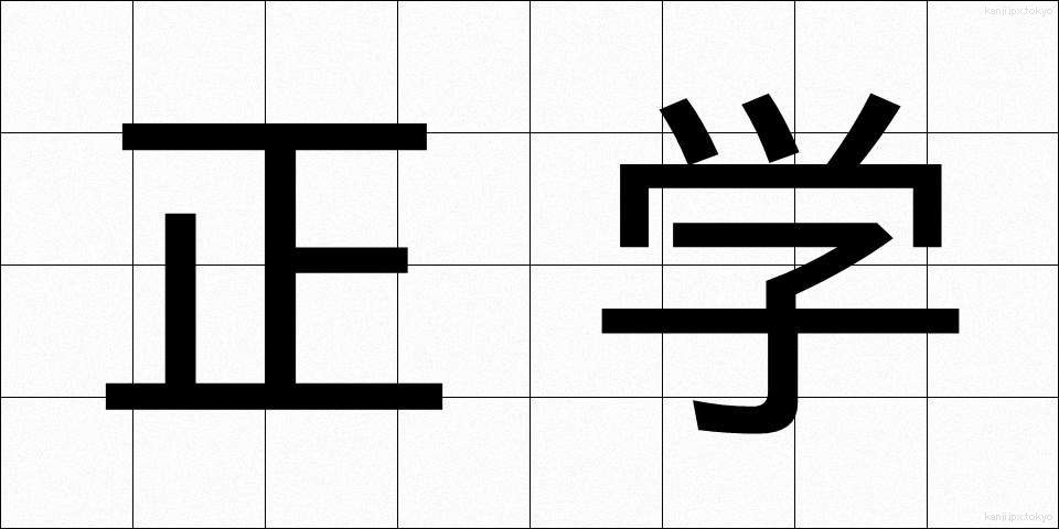 正学 (せいがく)
