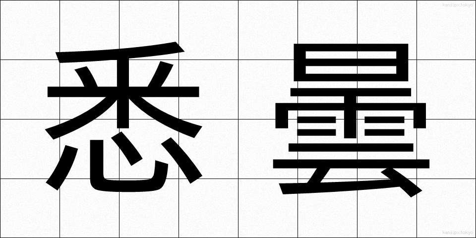 悉曇 (しったん)