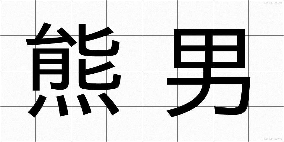 熊男 (くまおとこ)