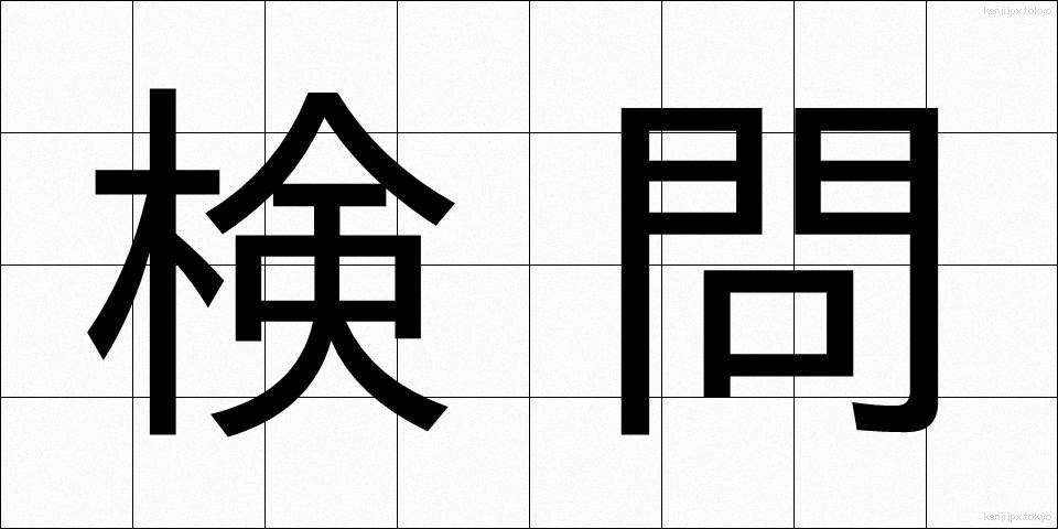 検問 (けんもん)