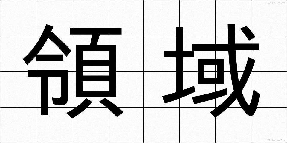 領域 (りょういき)