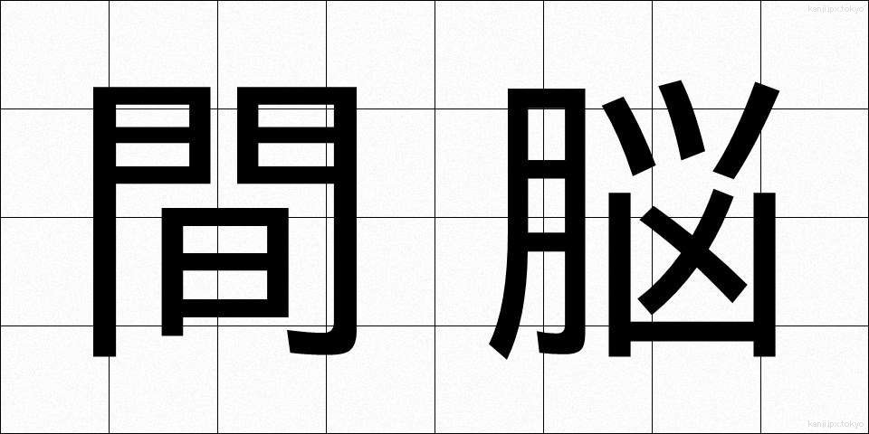間脳 (かんのう)