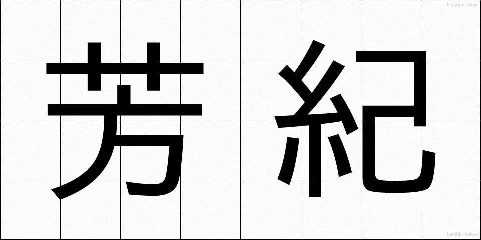 芳紀 (ほうき)