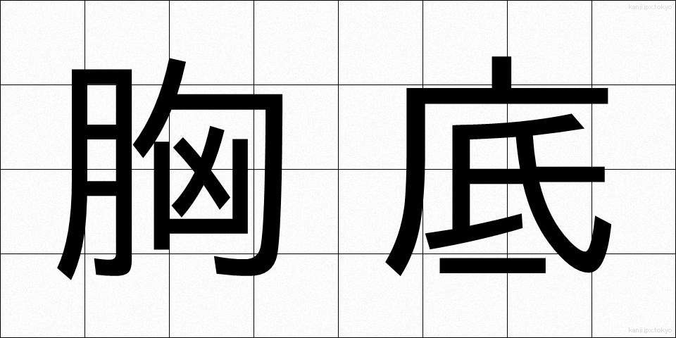 胸底 (きょうてい)