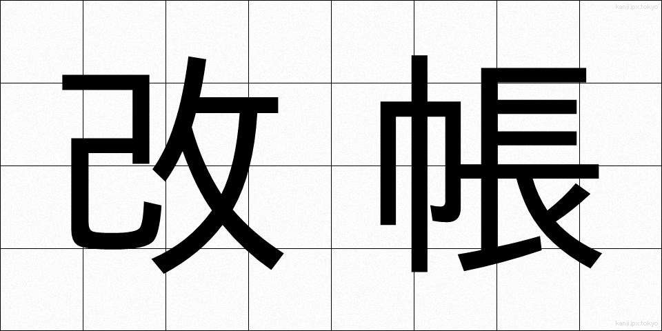 改帳 (かいちょう)
