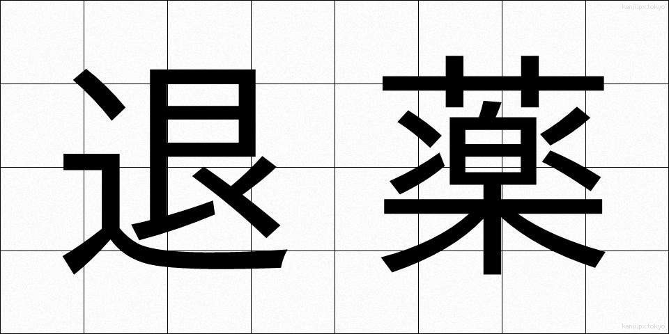 退薬 (たいやく)