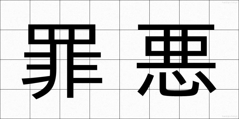 罪悪 (ざいあく)