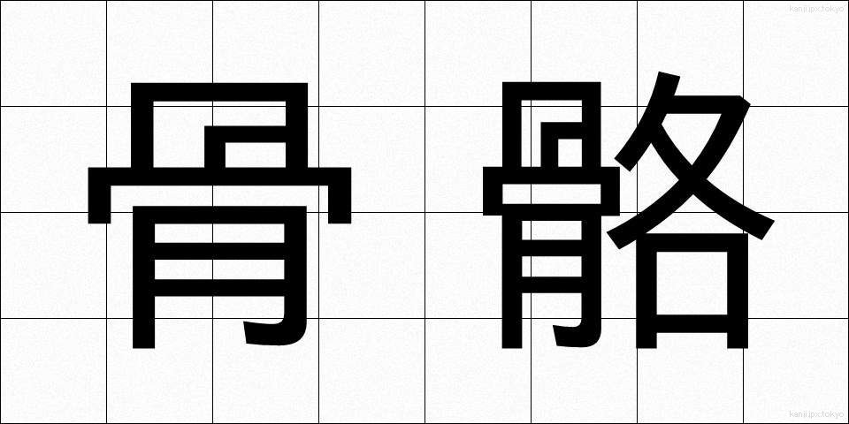 骨骼 (こっかく)