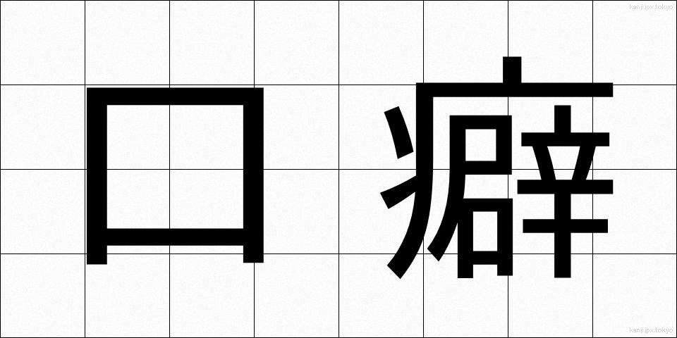 口癖 (くちぐせ)