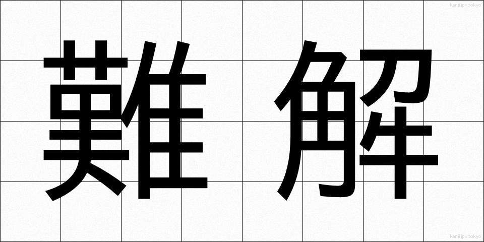 難解 (なんかい)