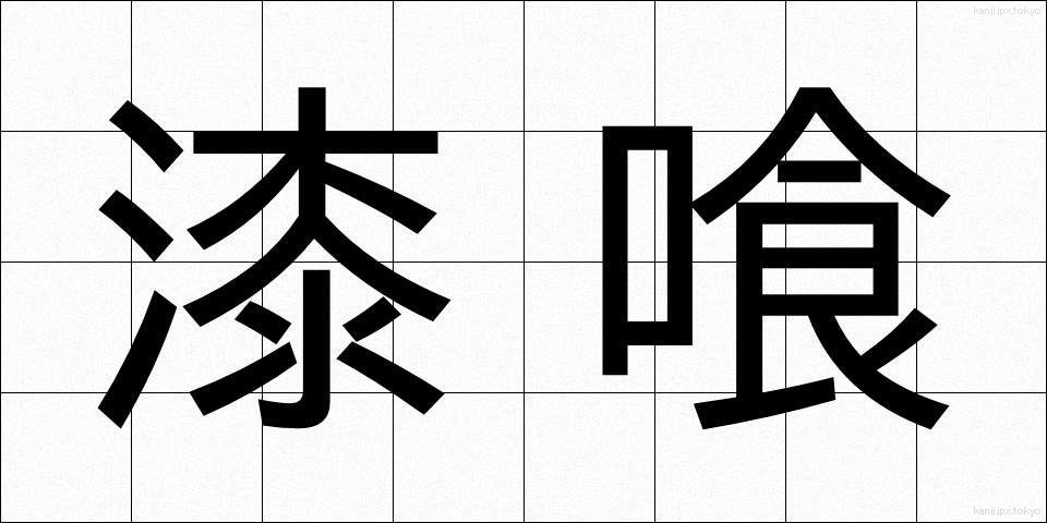 漆喰 (しっくい)