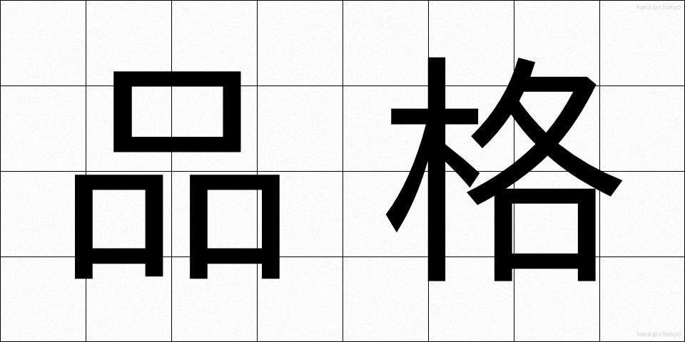 品格 (ひんかく)