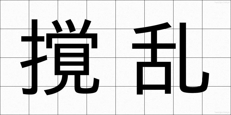 撹乱 (かくらん)