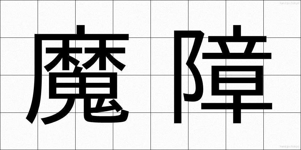 魔障 (ましょう)