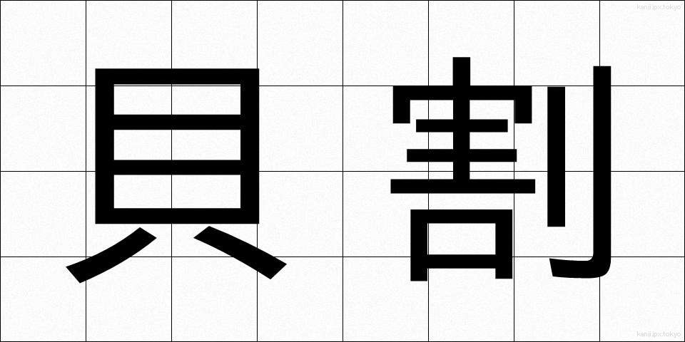 貝割 (かいわり)