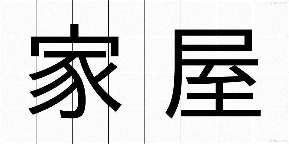 家屋 (かおく)