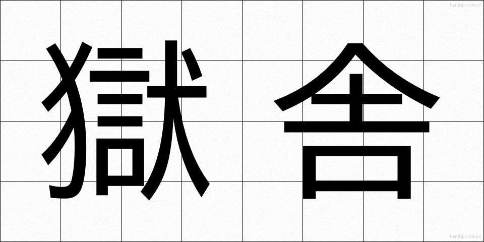 獄舎 (ごくしゃ)