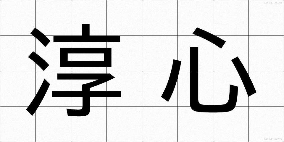 淳心 (じゅんしん)