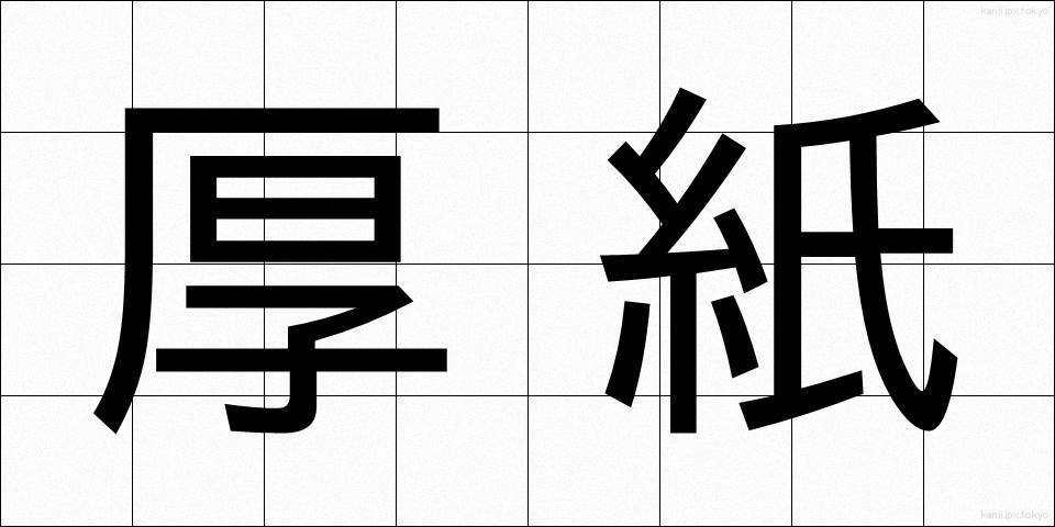 厚紙 (あつがみ)