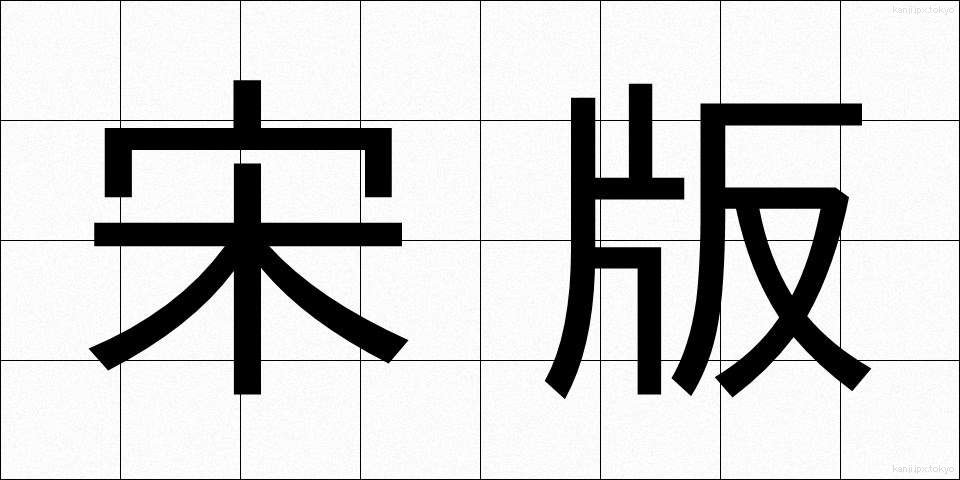 宋版 (そうばん)