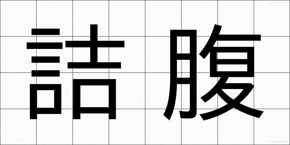 詰腹 (つめばら)