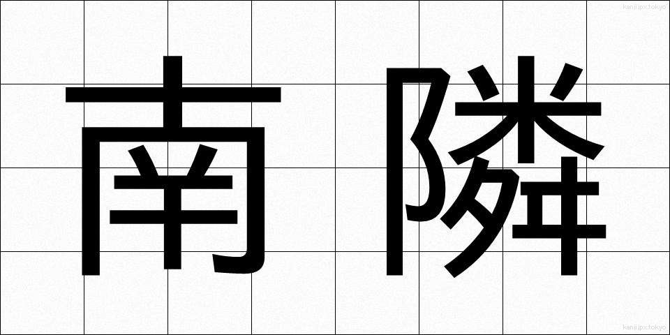 南隣 (なんりん)
