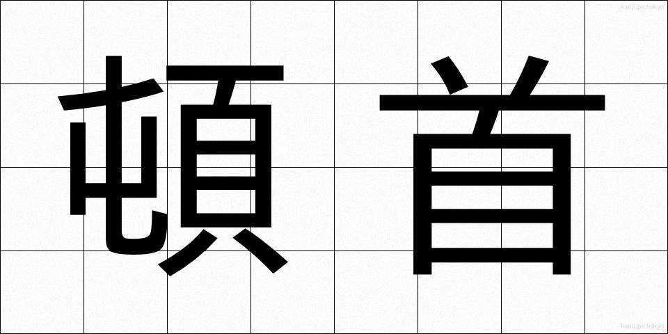 頓首 (とんしゅ)