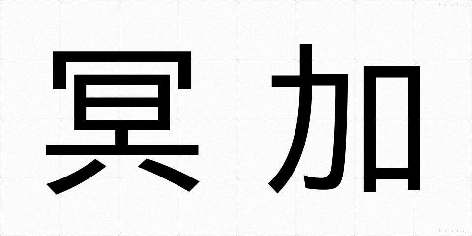 冥加 (みょうが)