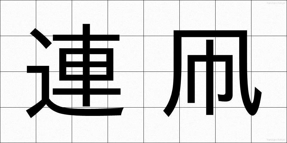 連凧 (れんだこ)