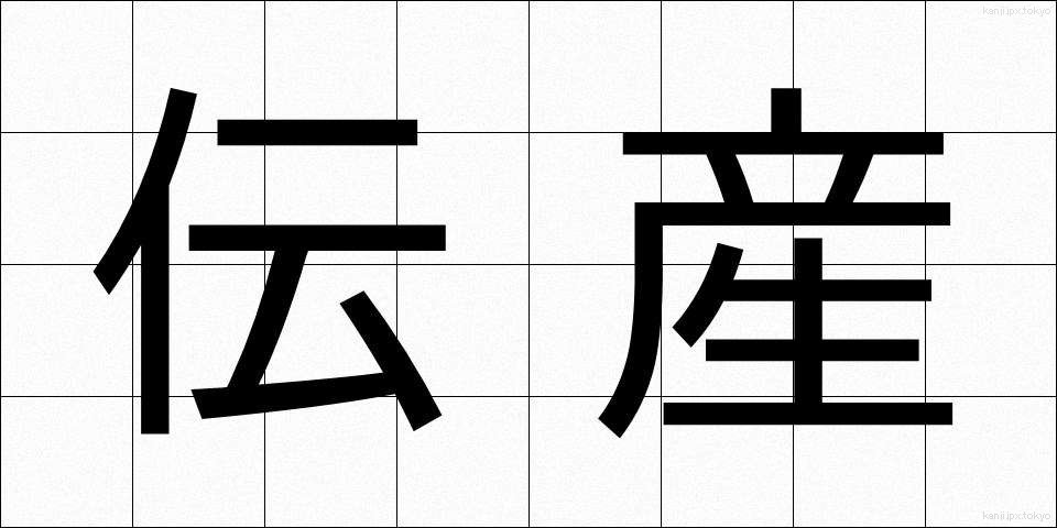 伝産 (でんさん)