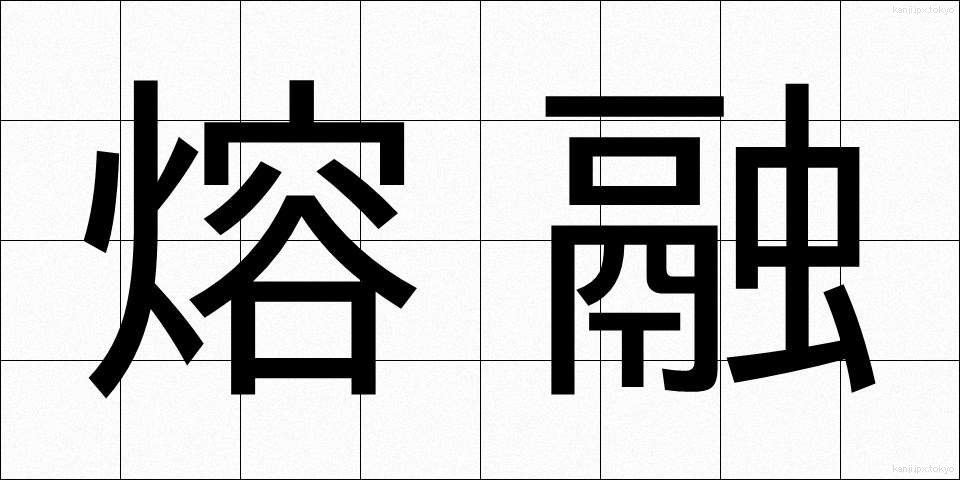 熔融 (ようゆう)