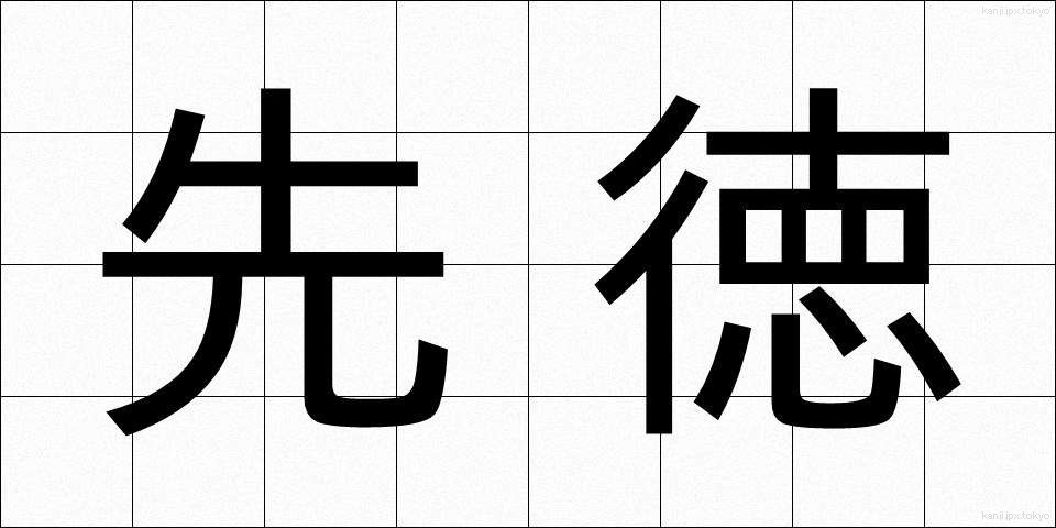 先徳 (せんとく)
