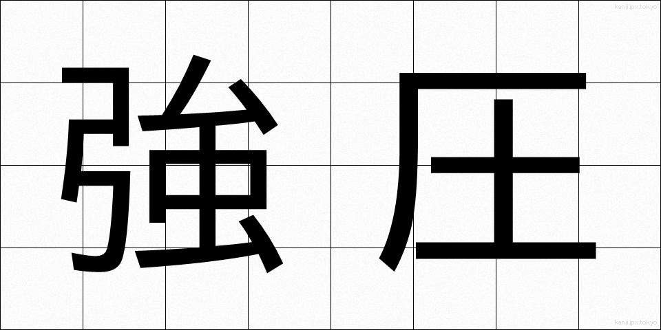 強圧 (きょうあつ)