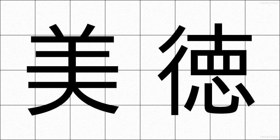 美徳 (びとく)